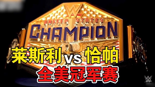 WWE「莱斯利vs恰帕」全美冠军赛