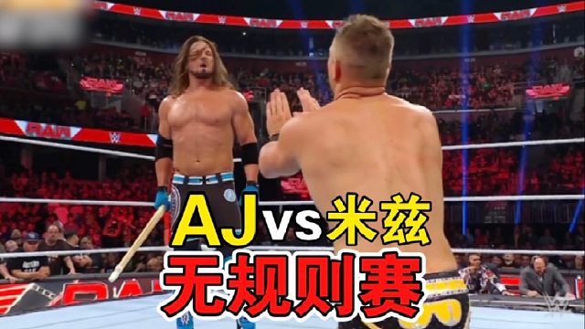 WWE 「AJ斯泰尔斯vs米兹」无规则赛