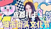 #成都武侯吾悦广场  潮流人士集聚地，城市街头文化节搞起来！