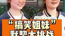 一对“搞笑姐妹”的默契大挑战，默契值为？？？#校园采访 #搞笑 #肖战#薛之谦