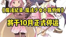 《魔法纪录-魔法少女小圆外传》将于10月正式停运#游戏 #手游 #魔法纪录魔法少女小圆外传   