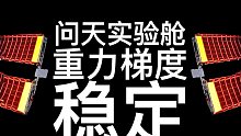 空间站的重力梯度稳定，是什么意思？