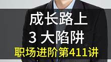 普通人成长路上3大陷阱 #职场 #个人成长 #职场潘老师 