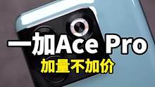 一加Ace Pro 性能手机标杆，内存12GB起步，这售价真香呀！#oppo #一加acepro
