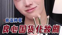 遮暇苦手必备！良心国货遮瑕刷被我挖到了！#国货之光#国货化妆刷#新手化妆刷#你还要我怎样 