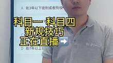 科目一“刑罚题”答题技巧、赶紧来直播间学习吧#科一科四技巧 #科目一理论考试技巧 #驾考理论技巧 #