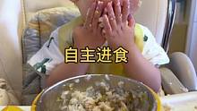 人类幼崽自主进食，每次都气的半死#记录成长的每一个瞬间 #人类幼崽成长记 #奶爸带娃 #自主进食 #