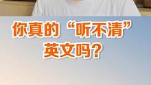 听力太难，总是听不清该怎么办？#英语启蒙 #英语口语     