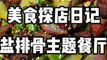 #食物主义绵阳站 #美食推荐官 #跟着抖音来探店 这家现在团go58两人餐也太给力了吧，一个干锅还有