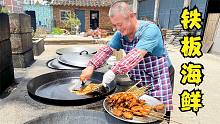 620买22斤小海鲜，阿胖山做铁板烧，一口海鲜一口地瓜烧，真香