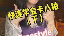 新手：一分钟开口freestyle干货！
#说唱 #中国说唱巅峰对决 #散装rap #freesty