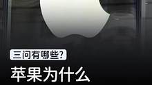 苹果为什么没有子品牌？很难吗？#玩转数码#我的星辰大海  