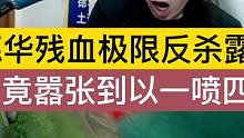 德华残血极限反杀露娜，竟嚣张到以一喷四. #吕德华