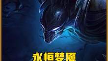 劫的力量来源于梦魇？永恒梦魇，魔腾的由来  #lol剧情 #永恒梦魇魔腾 #劫