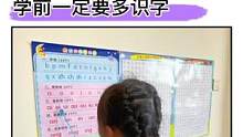 #幼升小 一定要多#识字，家里墙上不可缺少的#学习挂图，孩子每天读一读认一认，假期搞定一年级生字#大