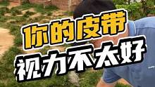 你的皮带视力不太好#鳄珍 