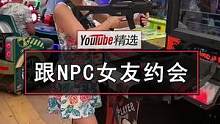 “与NPC女友约会”的第三弹更新了——抱头和吃饼的动作真的很精髓，满满的技术和细节，游戏玩家代入感拉