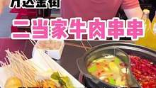 柯桥万达金街新开了一家二当家牛肉串串火锅，食材当天现串，双人餐只要99！#火锅 #串串自助 #美食推