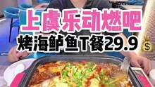 上虞的小伙伴29.9的双人烤鲈鱼T餐你吃过吗？#烤鱼 #心动餐 #夜宵烧烤 #刀刀购绍兴站 #美食推