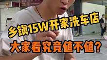 花15W在乡镇开一家洗美店，大家觉得值不值？