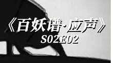 不辞辛苦为他付出，换来别人十里红妆#成长力计划 #充能计划 #百妖谱第二季 #解说 #国漫 #动漫 