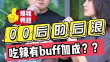 00后的后浪？？吃辣有buff加成？？