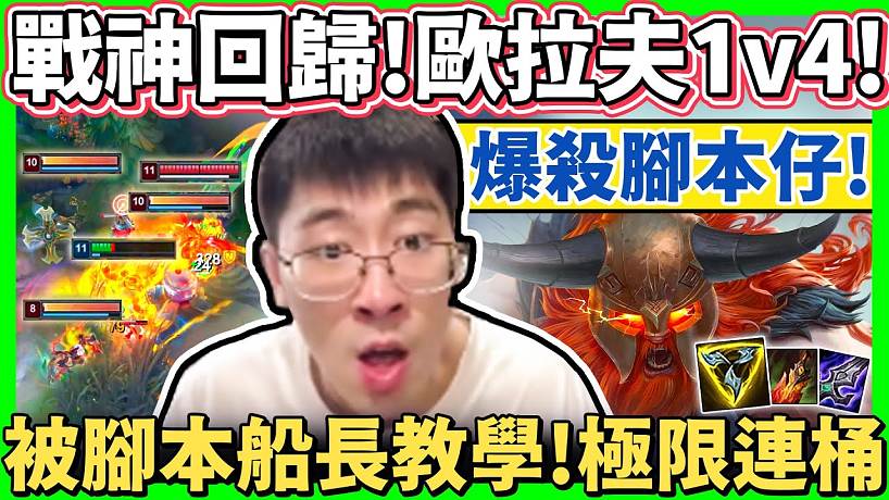 【猴哥】制裁外掛船長(zhǎng)！黑科技極限距離連桶！猴哥自嘆學(xué)不會(huì)！一生只督船長(zhǎng)一人！- S12 歐拉夫 Ol