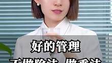 好的管理，不做除法，做乘法#职场 #崔璀