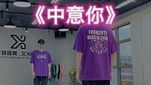 #中意你 “好吧！摊牌了，我中意你❤️”#零基础学舞蹈