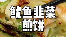 鱿鱼和韭菜的神仙搭配做成煎饼，一定要来试试呀！#跟抖音学做菜