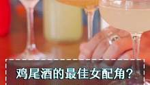 想要成就经典，女配角的发挥也至关重要#鸡尾酒 #君度#探索不止春夏