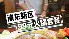 在浦东新区，8荤4素一共12道涮菜再加一份水果，只要99#火锅约起来 #团购优惠 #美食探店 #美食