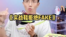 再次呼吁远离FAKE实战鞋，除非你有莫兰特那个身体素质！#FAKE  #篮球鞋#实战鞋