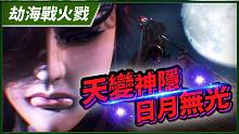 【劫海战火戮】天变神隐 日月无光－妖祸天劫第12集