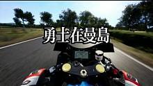 勇士在#曼岛tt #机车 #极速骑行4 