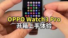 智能手表天花板？OPPO Watch 3 Pro开箱上手#oppowatch3 #oppo手表不断电