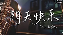 【萨克斯】治愈演绎｜陈奕迅《阴天快乐》- 你还在思念他吗？