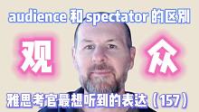 【雅思考官最想听到的表达157】audience 和 spectator 的区别