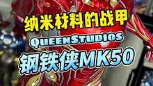 装备虽多但毫无机械感的钢铁侠MK50#王老板模玩测评 #手办 #钢铁侠