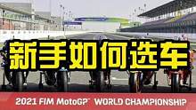 新手如何选择自己的摩托车呢？#慢慢骑骑到老 #四字箴言 #九段聊机车 #摩托新手 