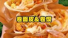 喜欢吃卷面皮和卷馍的一定不要错过啦#爱上卷面皮 #特色小吃 #美食推荐官 