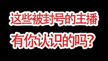 这些主播被封号，你认识他们吗？