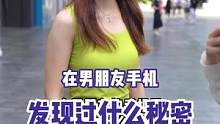 你发现过他什么秘密？#街访 #男朋友