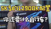 5K多的12900K电脑配置，都做到这种力度了，光一个卷字就能形容吗#diy电脑#组装电脑#电脑配置