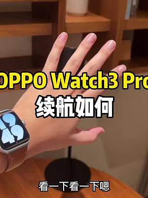 OPPO Watch3 Pro的表带是什么皮？续航表现如何？#oppowatch3 #oppo #o