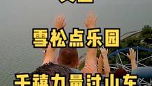前排大哥全程举手#喜爱拍 #过山车 #快乐就这么简单 