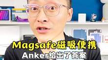 Magsafe磁吸便携你有get到吗？#anker快充 #磁吸充电宝 #magsafe 