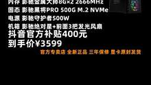 这三款配置，价格可以堪称不可思议了#电脑 #818好物节 