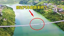 贵州乌江上竟发现一座铁索桥，每天经过的车辆络绎不绝，太震撼了