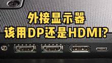外接显示器，我该用DP还是HDMI？#数码科技 #显示器 #电脑知识 #笔记本电脑 